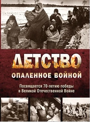 Обложка Детство, опалённое войной