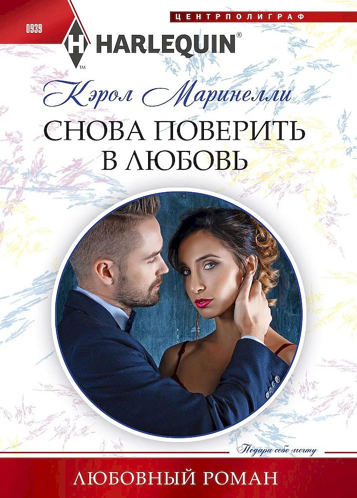 Обложка Снова поверить в любовь