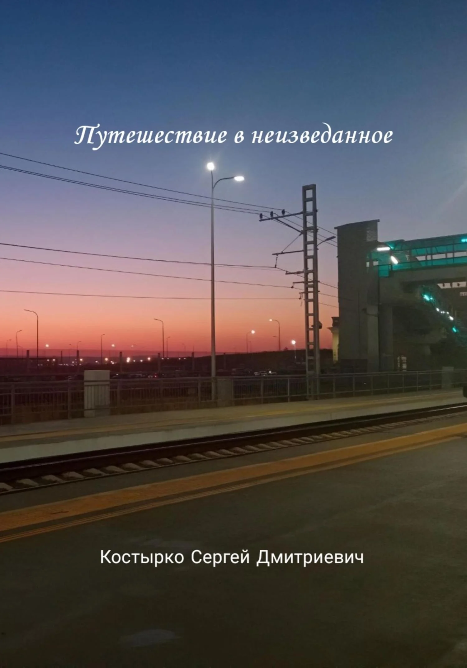 Обложка Путешествие в неизведанное