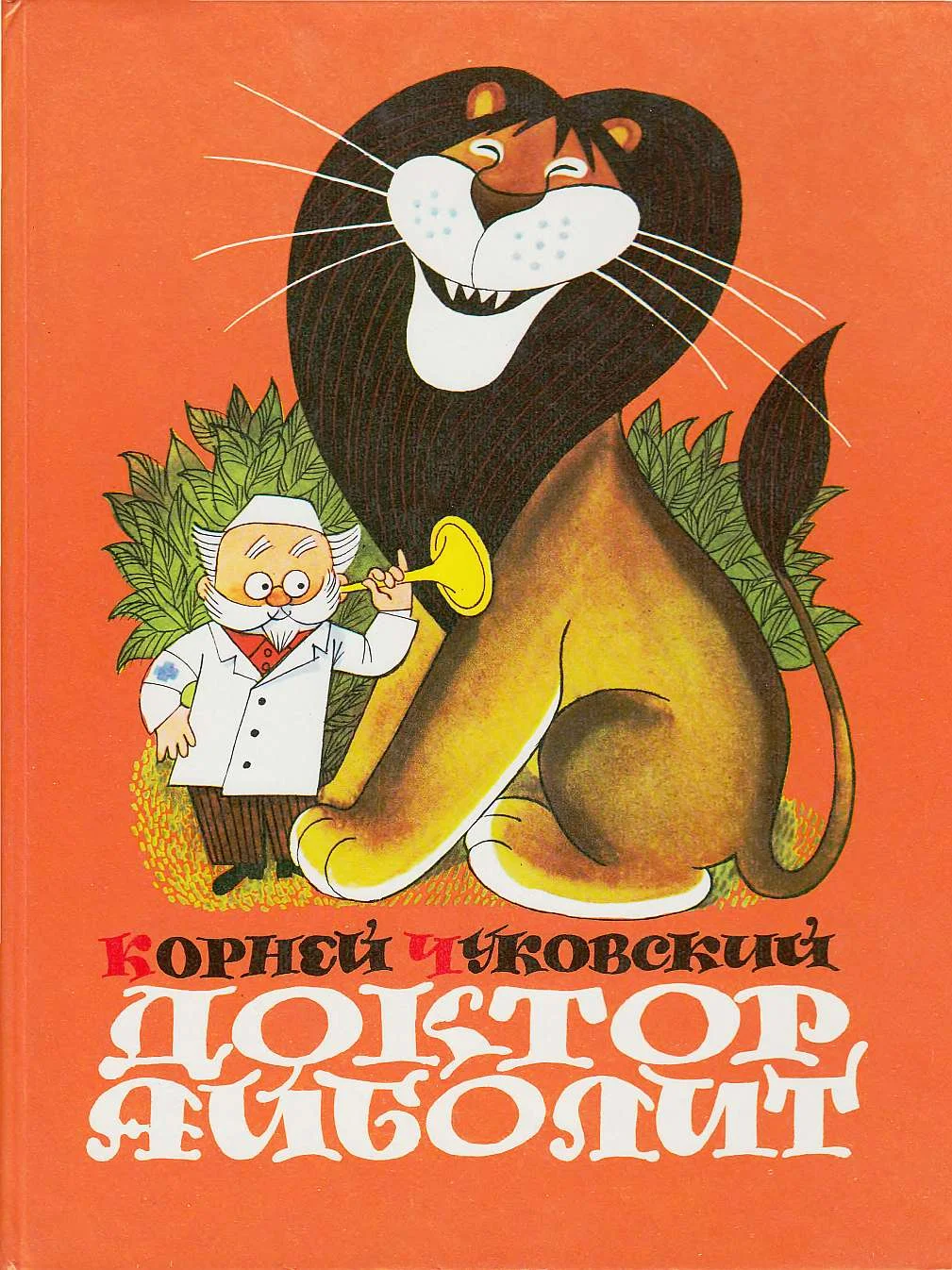 Обложка Доктор Айболит (по Гью Лофтингу)