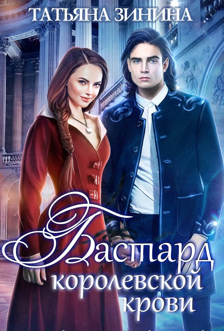 Обложка Бастард королевской крови. Книга 1