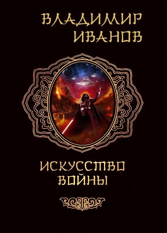 Обложка Искусство войны