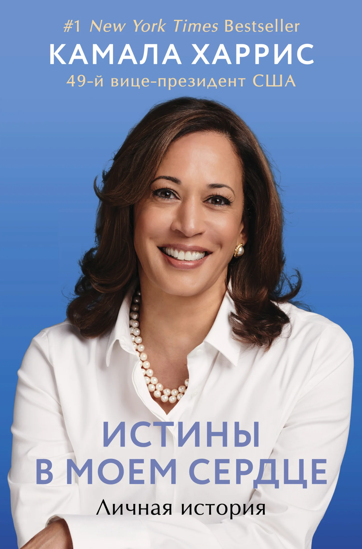 Обложка Истины в моем сердце. Личная история