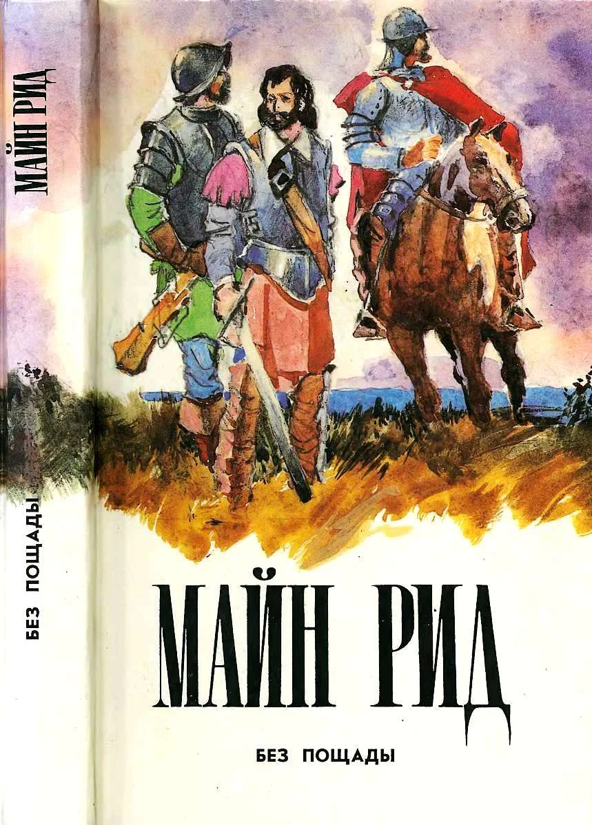 Обложка Без пощады