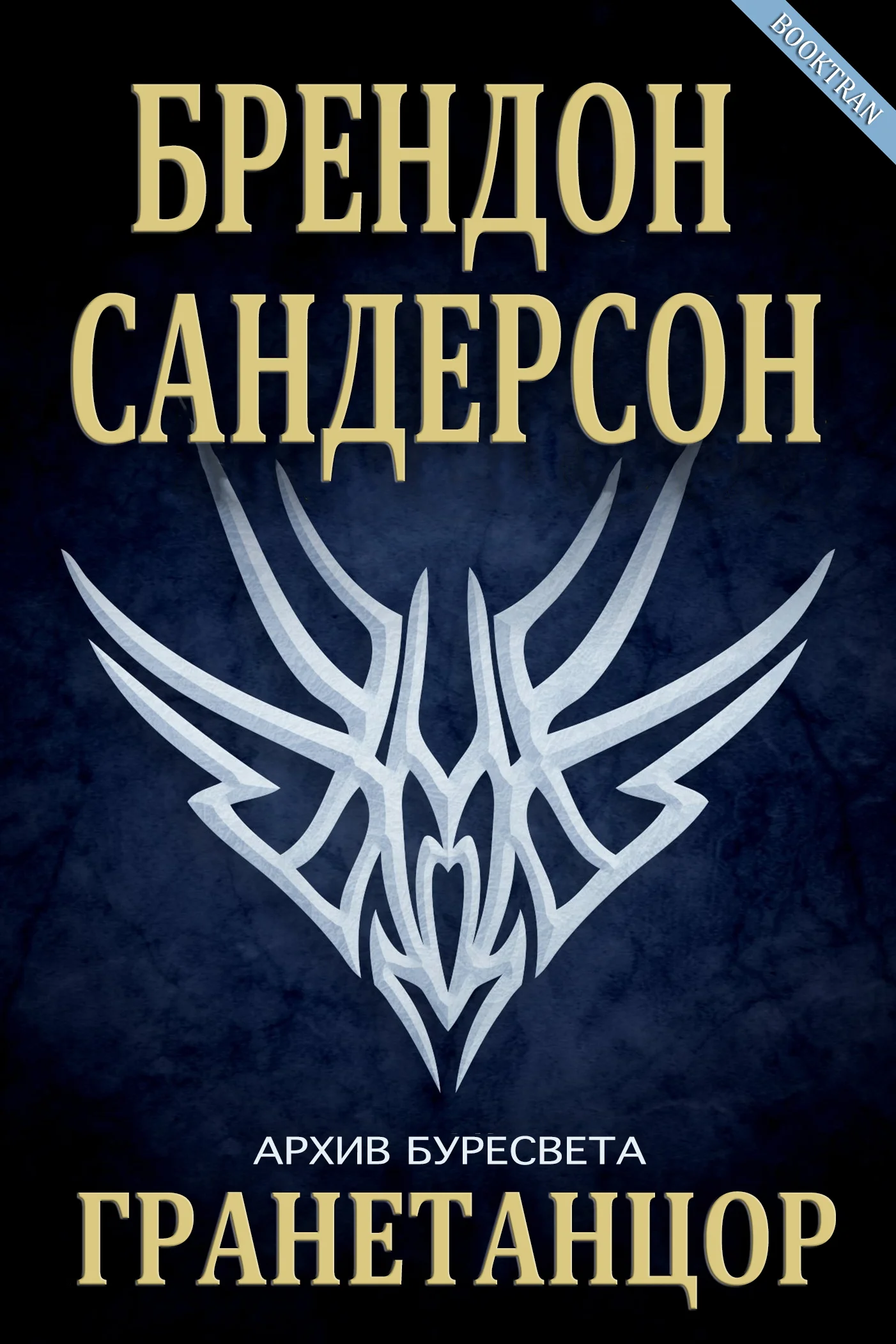 Обложка Гранетанцор