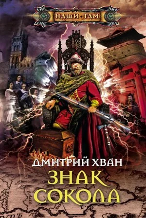 Обложка Знак Сокола