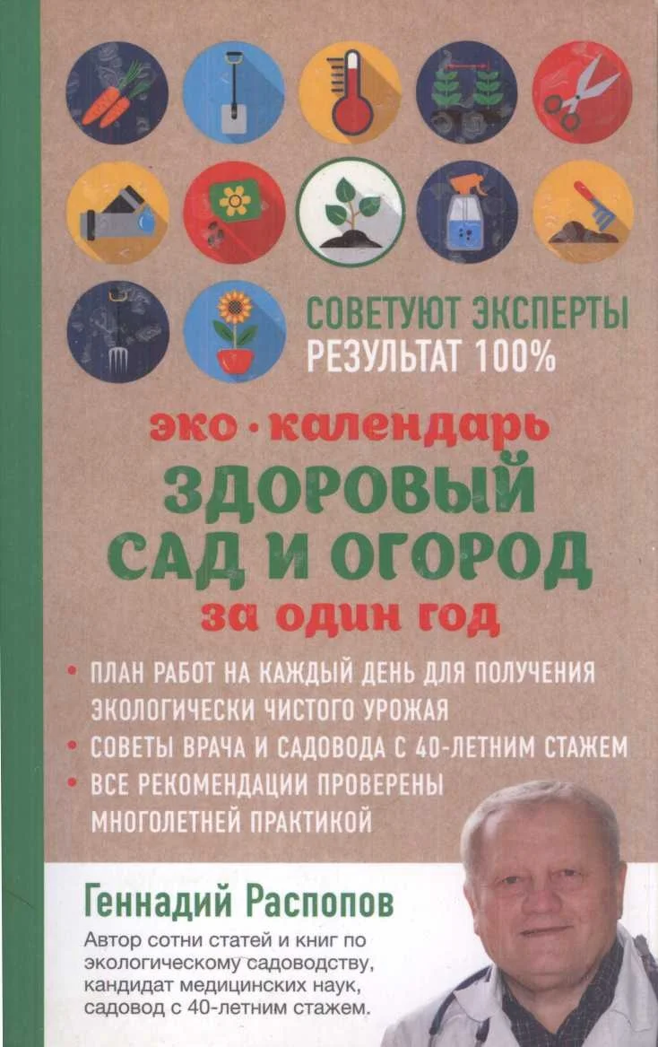 Обложка Эко-Календарь Здоровый сад и огород за один год