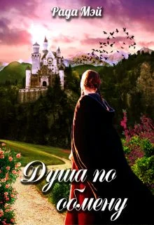 Обложка Душа по обмену
