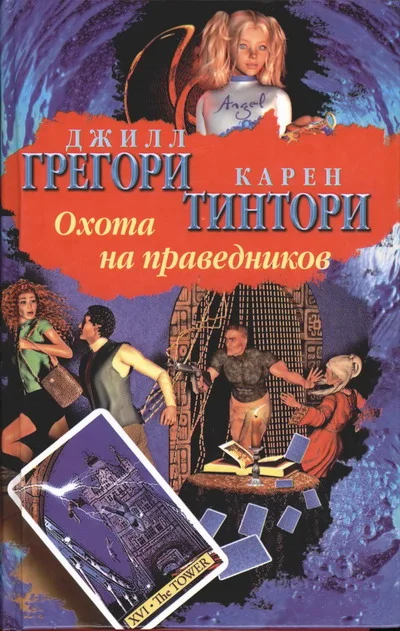 Обложка Охота на праведников