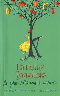Обложка На краю печальных истин