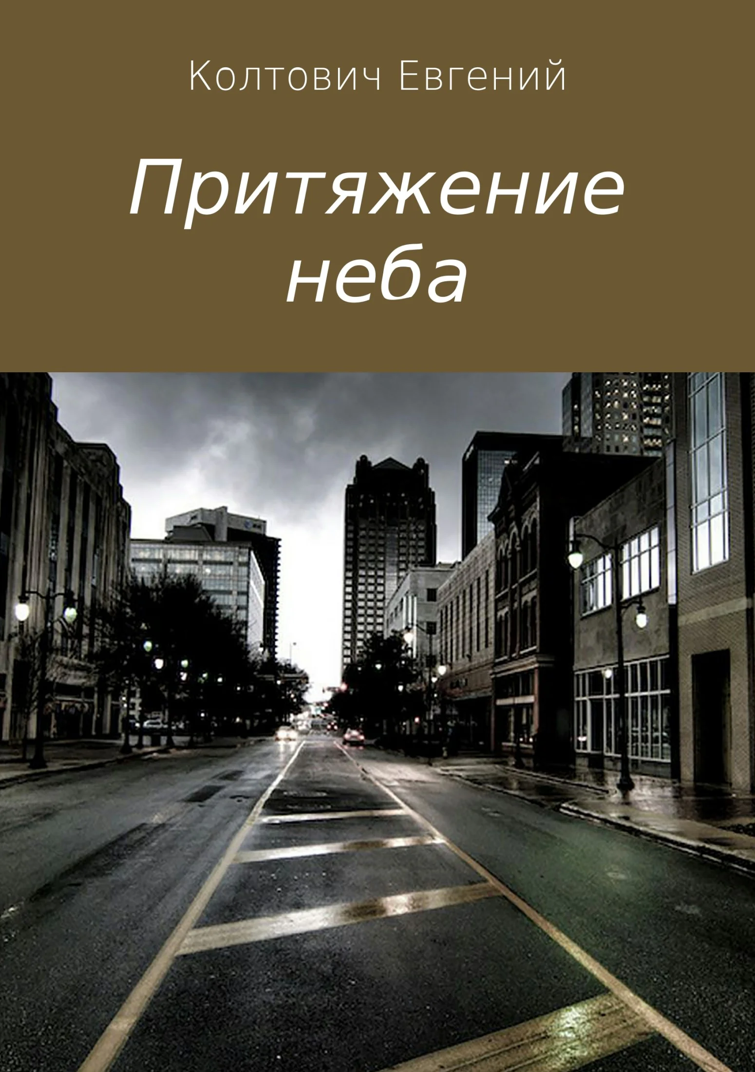 Обложка Притяжение неба