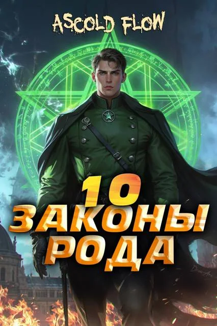 Обложка Законы Рода. Том 10
