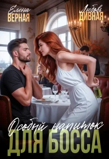 Обложка Особый напиток для босса