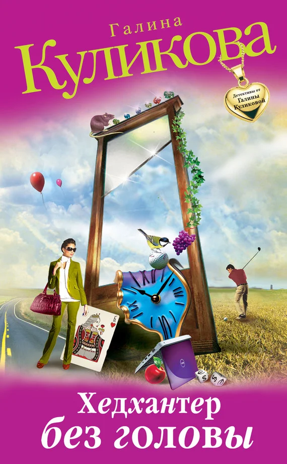 Обложка Хедхантер без головы