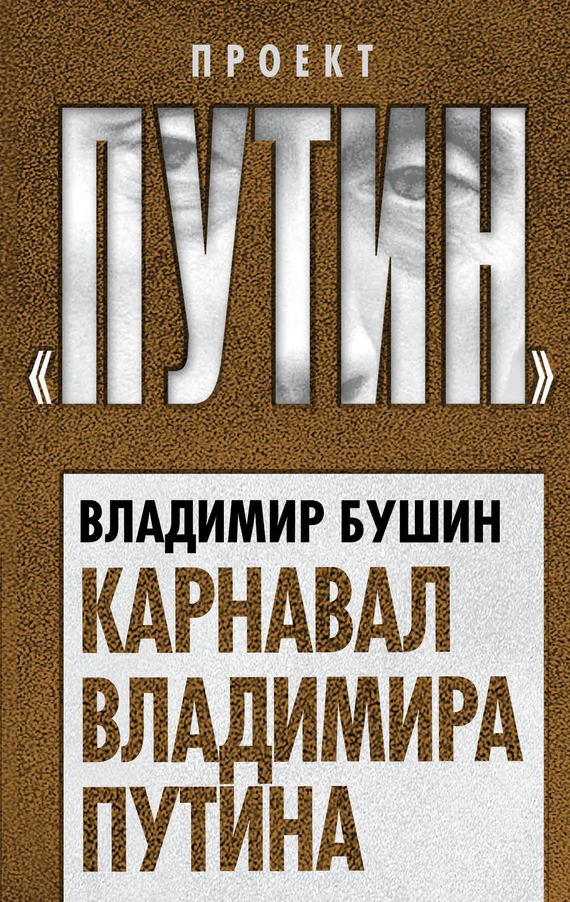 Обложка Карнавал Владимира Путина