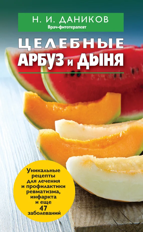 Обложка Целебные арбуз и дыня
