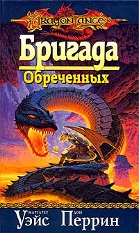 Обложка Бригада обреченных