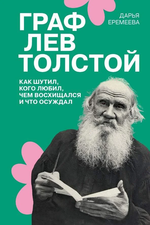 Обложка Граф Лев Толстой. Как шутил, кого любил, чем восхищался и что осуждал