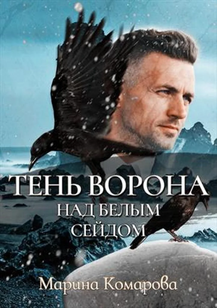 Обложка Тень ворона над белым сейдом