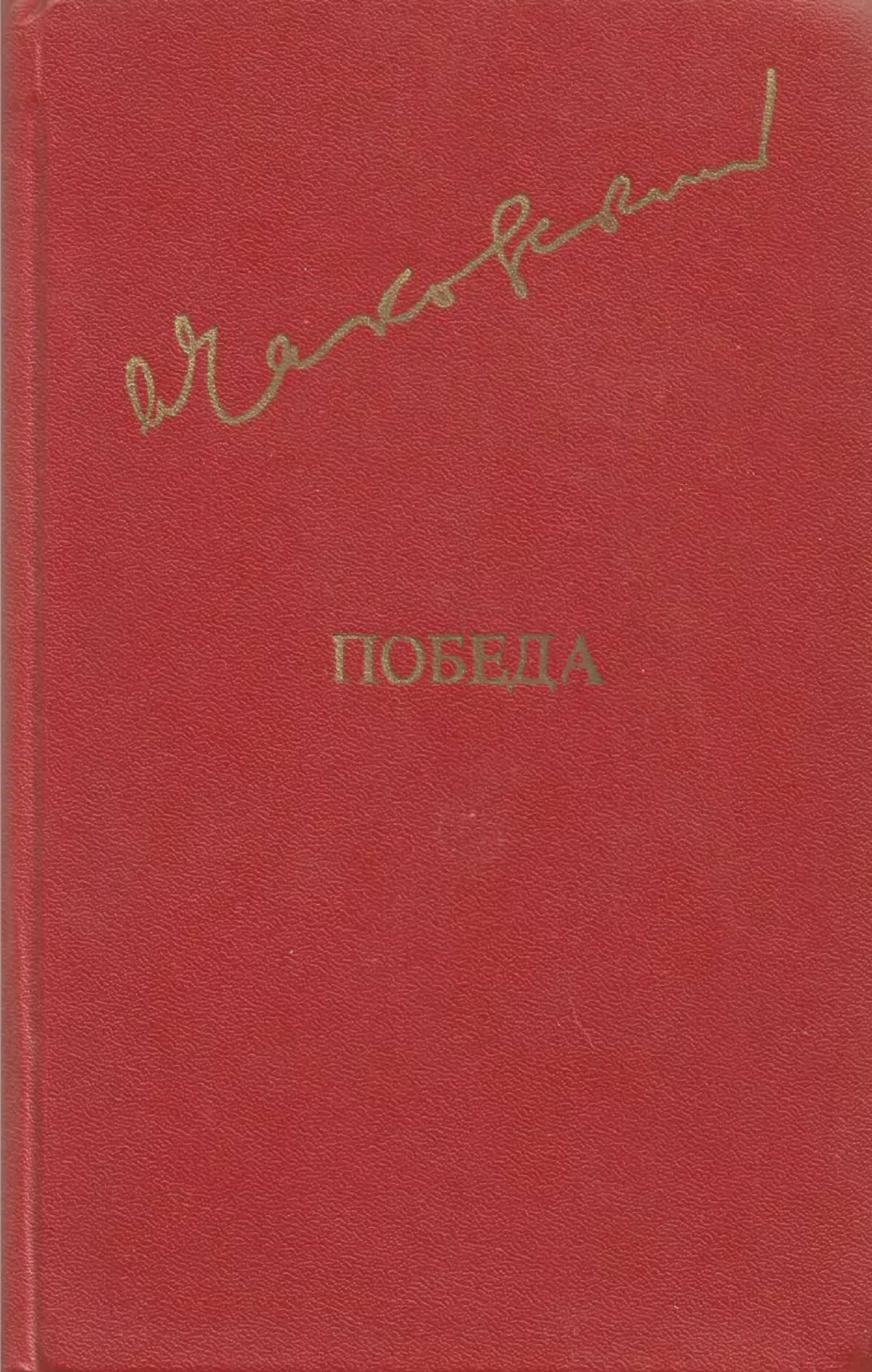 Обложка Победа. Том 1