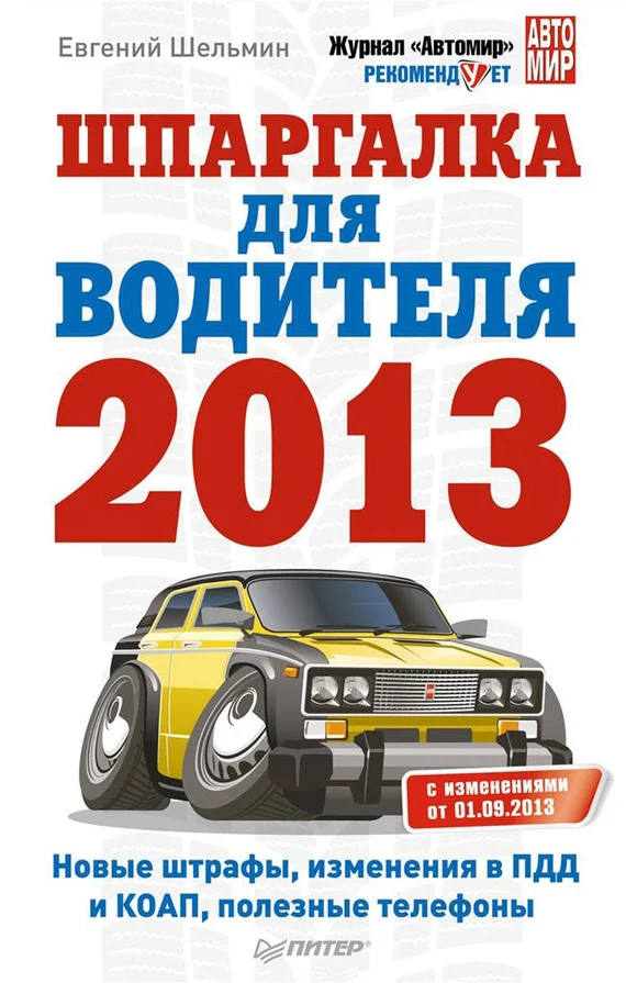 Обложка Шпаргалка для водителя 2013. Новые штрафы, изменения в ПДД и КОАП, полезные телефоны