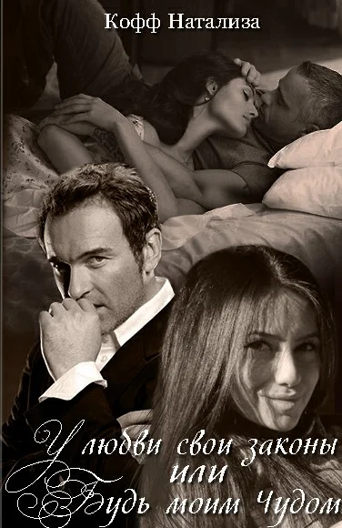 Обложка У любви свои законы, или Будь моим Чудом