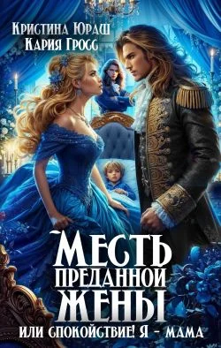 Обложка Месть преданной жены, или Спокойствие! Я - мама!