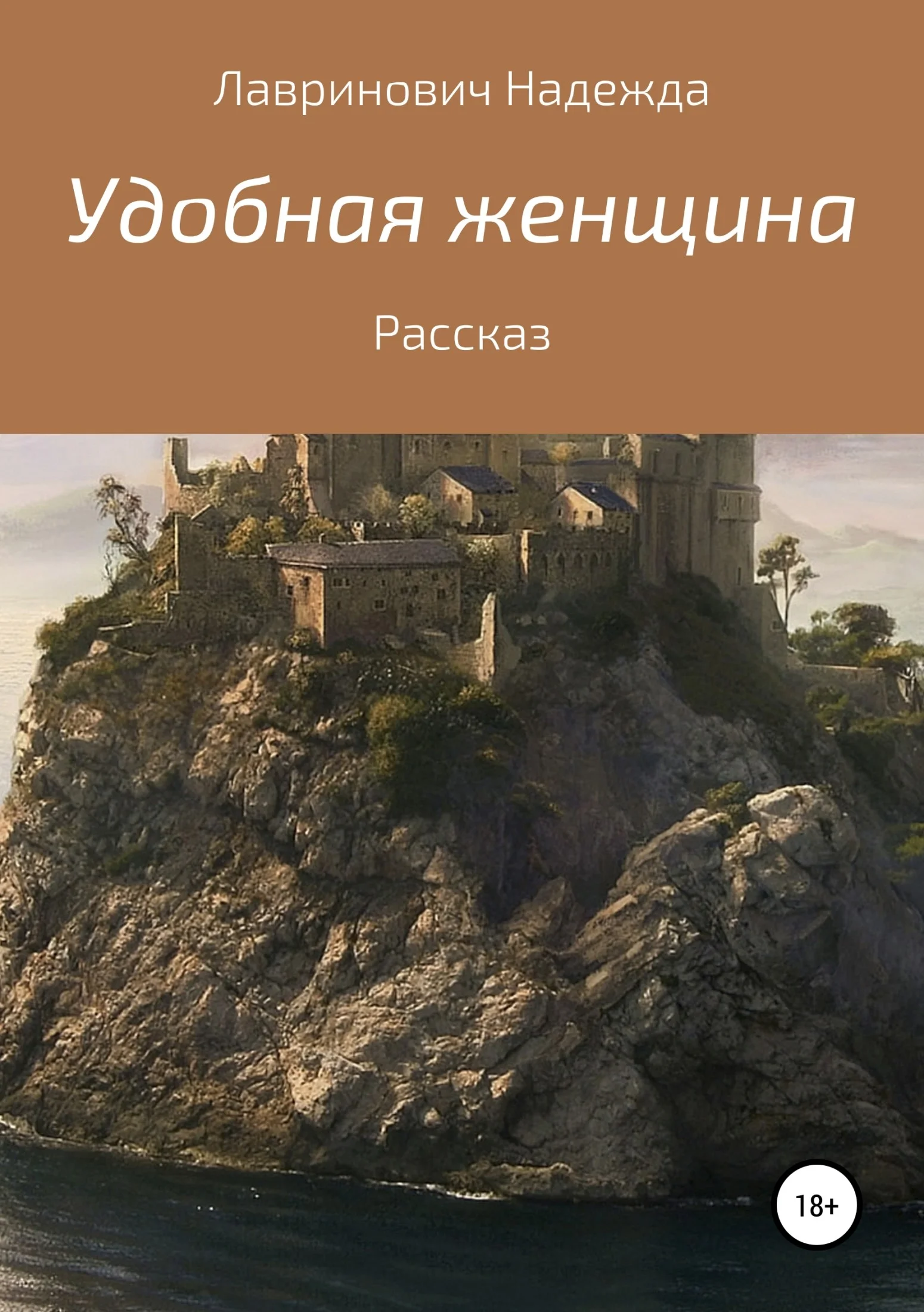 Обложка Удобная женщина