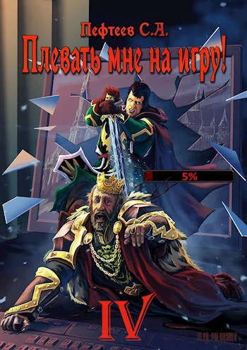 Обложка Плевать мне на игру! Мастер