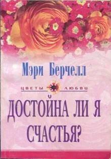 Обложка Достойна ли я счастья?