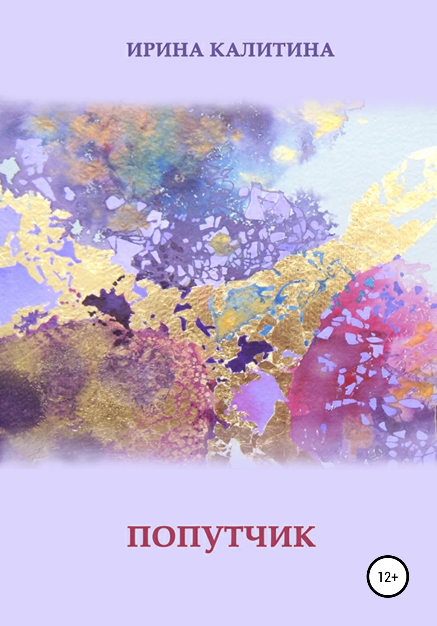 Обложка Попутчик