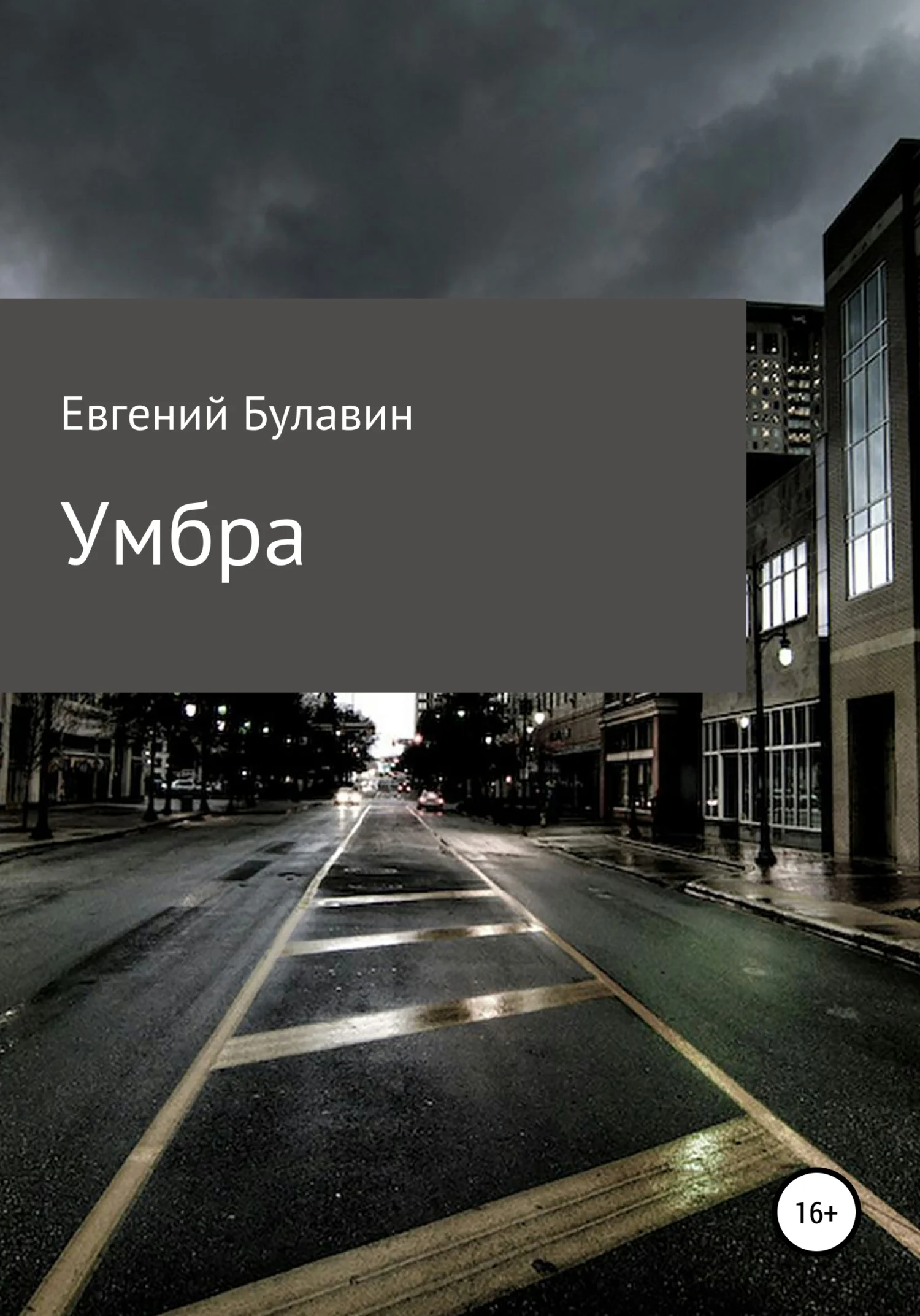 Обложка Умбра