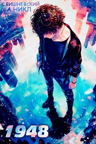 Обложка Девятнадцать сорок восемь. Том IV