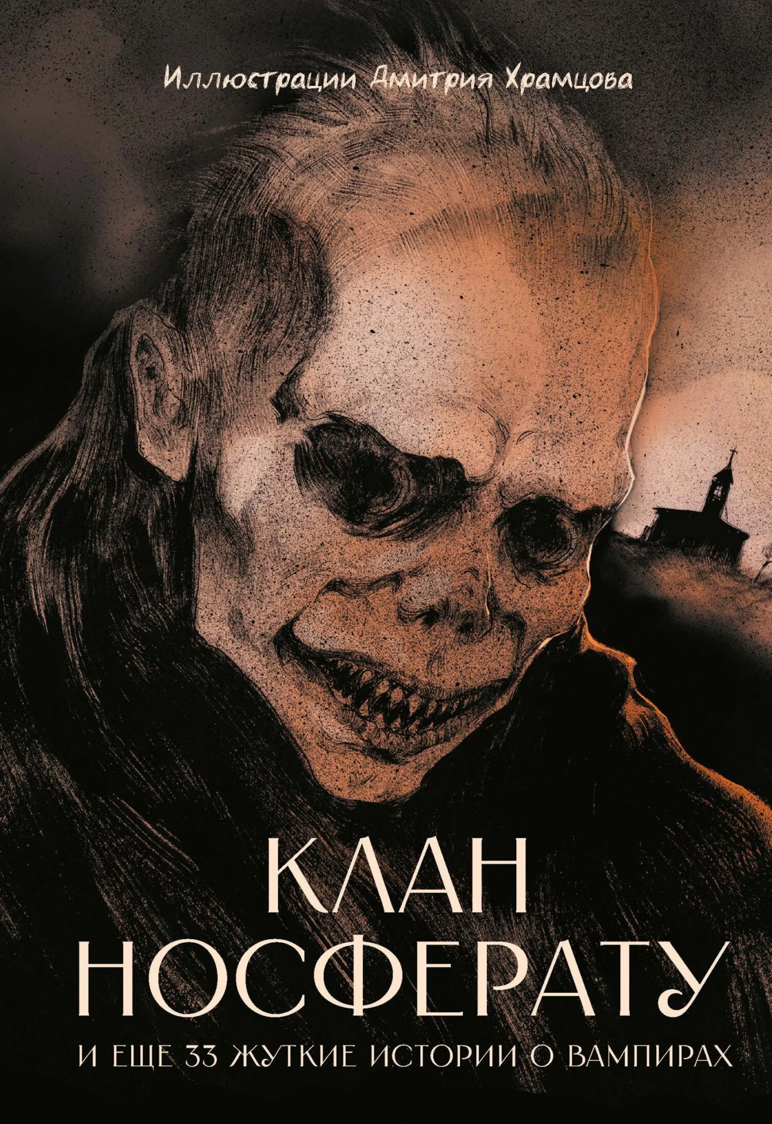 Обложка Клан Носферату и еще 33 жуткие истории о вампирах