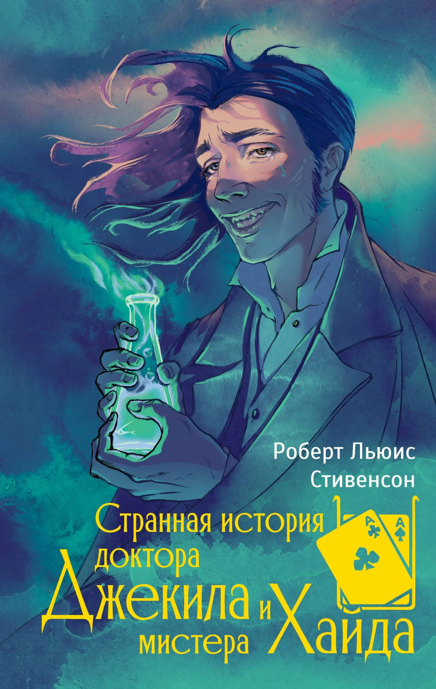Обложка Странная история доктора Джекила и мистера Хайда