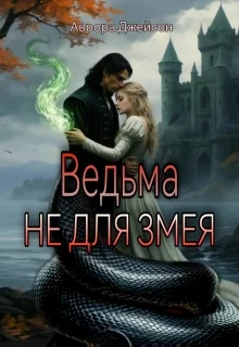 Обложка Ведьма не для змея