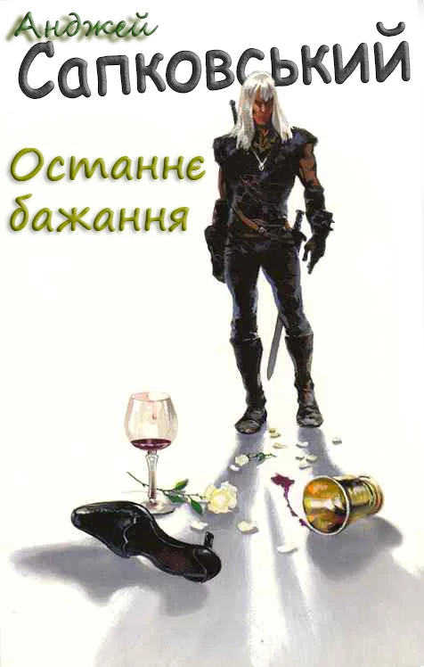 Обложка Останнє бажання