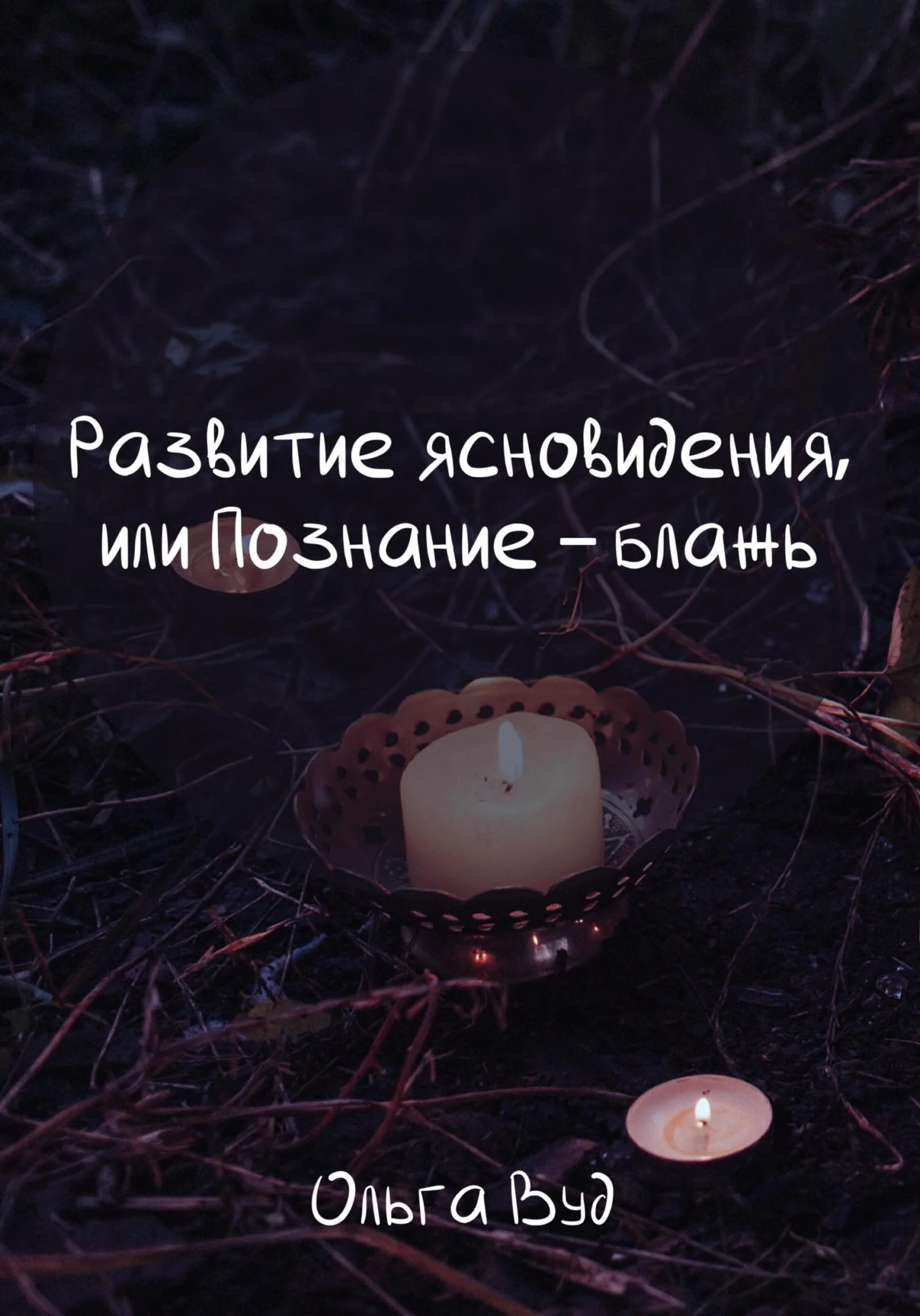 Обложка Развитие ясновидения, или Познание – блажь