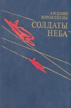 Обложка Солдаты неба