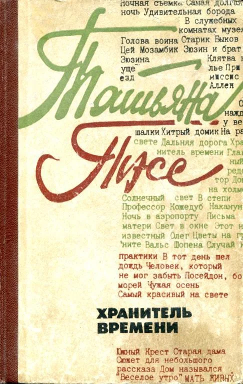 Обложка Хранитель времени