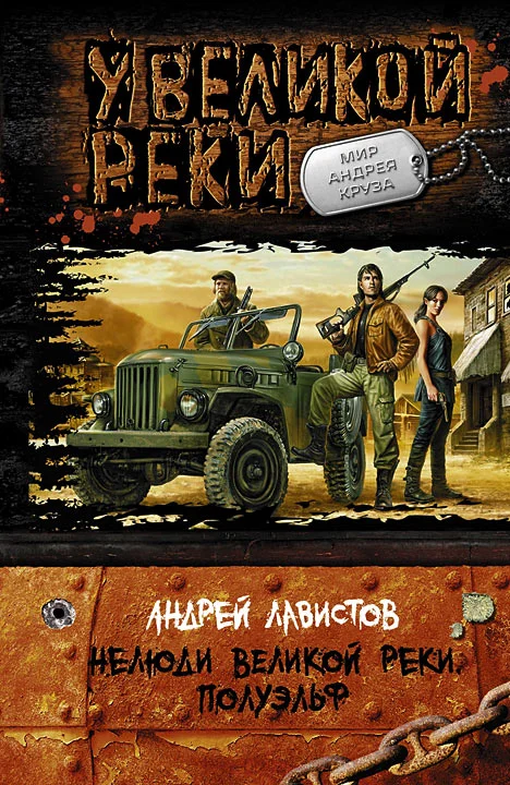Обложка Нелюди Великой реки. Полуэльф
