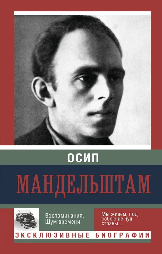 Обложка Воспоминания. Шум времени