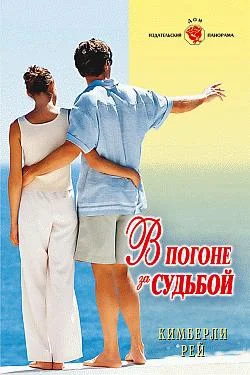 Обложка В погоне за судьбой
