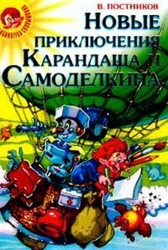 Обложка Карандаш и Самоделкин на Северном полюсе