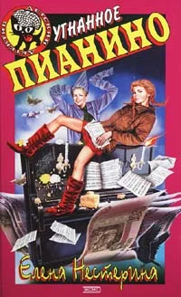 Обложка Угнанное пианино