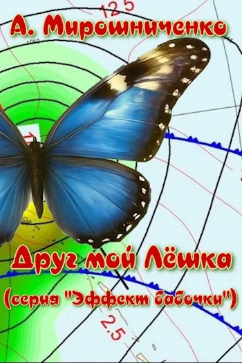 Обложка Друг мой Лёшка