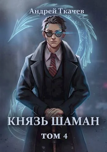 Обложка Князь шаман. Том 4