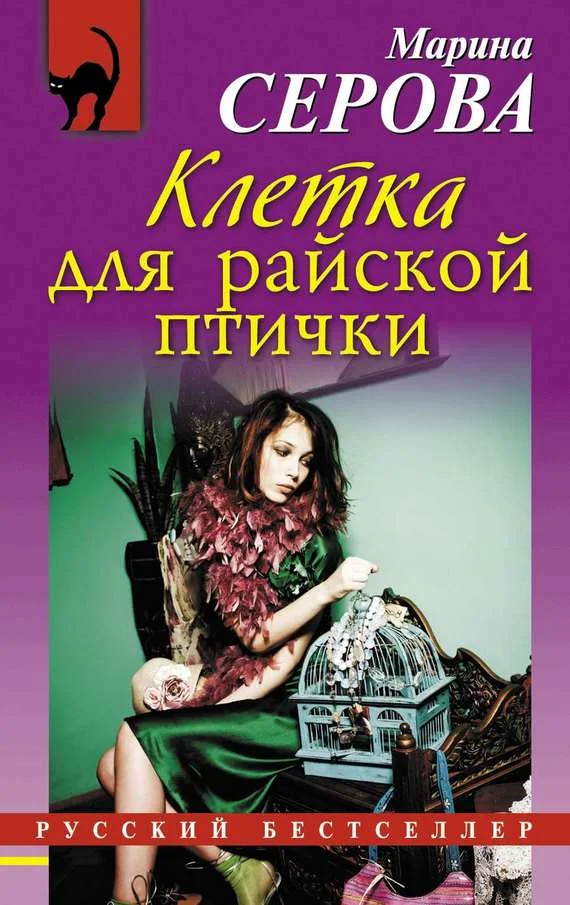 Обложка Клетка для райской птички