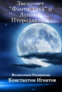 Обложка Звездолет «Фантастика» и Лунный Птеродактиль