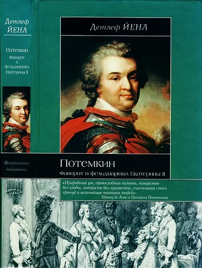 Обложка Потемкин. Фаворит и фельдмаршал Екатерины II
